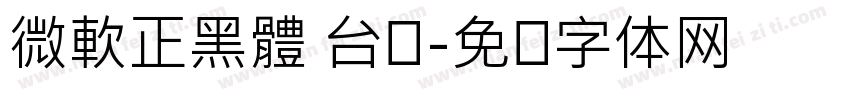 微軟正黑體 台湾字体转换